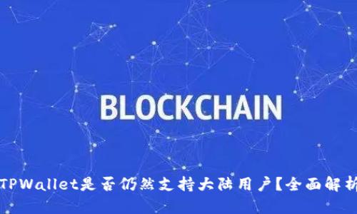 TPWallet是否仍然支持大陆用户？全面解析