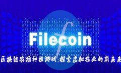 区块链农场种植游戏：探索虚拟农业的新未来