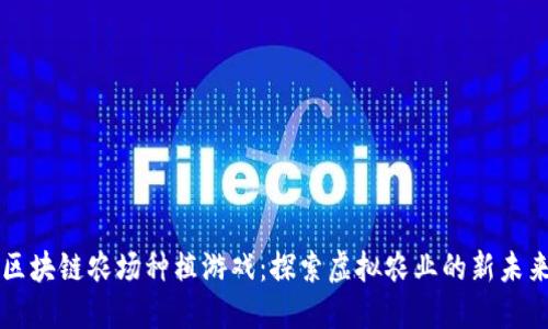 区块链农场种植游戏：探索虚拟农业的新未来