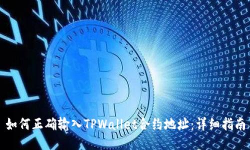 如何正确输入TPWallet合约地址：详细指南
