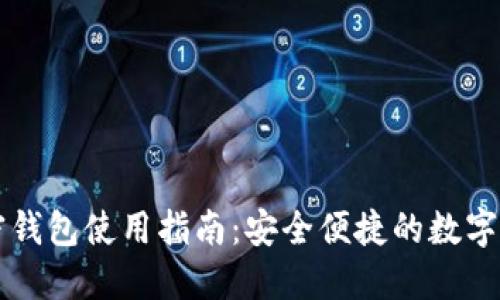 香港加密钱包使用指南：安全便捷的数字资产管理
