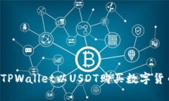 : 如何使用TPWallet以USDT购买数字货币：详细指南
