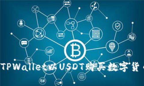 : 如何使用TPWallet以USDT购买数字货币：详细指南