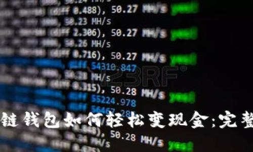 区块链钱包如何轻松变现金：完整指南
