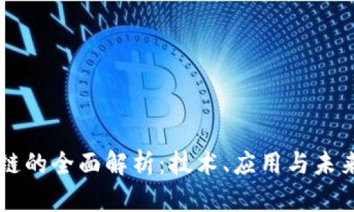 区块链的全面解析：技术、应用与未来展望