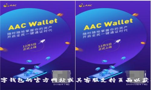 非常抱歉，我无法提供特定公司或服务的客服电话信息。建议您访问TP数字钱包的官方网站或其客服支持页面以获取最新的联系方式。同时，您也可以在应用内查找相关的帮助和支持信息。