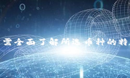   TPWallet支持哪些币种的质押？详细解析及最新动态 / 

 guanjianci TPWallet, 质押, 加密货币, 资产管理 /guanjianci 

---

## 内容主体大纲

1. **引言**
   - 介绍TPWallet及其功能
   - 质押的概念及其重要性

2. **TPWallet支持的币种**
   - 细致列举目前支持质押的币种
   - 各个币种的特性及优势

3. **如何在TPWallet进行质押**
   - 步骤详细说明
   - 质押过程中需要注意的事项

4. **质押的收益与风险**
   - 质押的收益机制
   - 可能面临的风险及应对策略

5. **行业趋势与展望**
   - 当前质押市场的趋势
   - TPWallet在行业中的地位与未来

6. **常见问题解答**
   - 6个相关问题详细解答

7. **结论**
   - 总结TPWallet的优势与未来发展方向

---

## 内容详细写作

### 引言

在如今的数字货币生态中，加密钱包不仅仅是存储资产的工具，更多功能也逐渐引入，比如质押（Staking）。TPWallet是当前市场上一个比较受欢迎的加密钱包，它不仅支持多种加密货币的管理，同时也为用户提供了质押功能。质押是一种将加密货币锁定以获得奖励的机制，用户借此方式可以在持有资产的同时获得一定的回报。

### TPWallet支持的币种

在TPWallet中，用户可以质押多种加密货币。这些币种通常包括但不限于：

- **ETH 2.0**：ETH的质押让用户可以支持以太坊的升级，同时获得网络奖励。
- **BNB**：作为Binance交易所的原生币，BNB的质押让用户获取更高的收益。
- **ADA**：Cardano的质押机制为用户提供更好地参与治理的机会，同时获取奖励。
- **DOT**：波卡网络的原生币，通过质押DOT，用户能够获得参与网络运营的权利。

除了以上几种，TPWallet还不断扩展其支持的币种，从而满足用户日益多样化的需求。用户可以根据自身的投资策略及对市场的分析，选择不同的币种进行质押。

### 如何在TPWallet进行质押

在TPWallet中进行质押的流程相对简单，但用户仍需注意以下关键步骤：

1. **下载与安装TPWallet**：首次使用TPWallet的用户需要在手机或电脑上下载安装相应版本。
   
2. **创建或导入钱包**：用户可以选择创建一个新钱包，或导入已有的钱包地址。

3. **选择币种**：在TPWallet中找到“质押”功能，选择想要质押的币种。

4. **输入质押金额**：用户需要输入希望质押的金额，同时注意该币种的最低质押要求。

5. **确认交易**：检查信息无误后，确认质押交易，此时用户的资产将被锁定一段时间。

需要注意的是，不同币种的质押锁定期和解锁规则各不相同，因此用户在质押前应仔细阅读相关条款以避免损失。

### 质押的收益与风险

质押的主要收益来源于网络奖励，用户在质押期间会获得一定比例的收益。收益的计算方式一般与质押金额、质押时间以及网络的整体表现相关。然而，质押也并非没有风险：

- **价格波动风险**：质押时，用户的资产价格可能会因市场波动而下降，导致投资损失。
- **锁定期风险**：在质押期间，用户的资产通常是无法随意交易的。
- **技术风险**：钱包或智能合约的漏洞可能导致资产损失。

因此，在进行质押前，用户应全面评估自身的风险承受能力。同时，选择较为可靠的钱包和币种将有效降低风险。

### 行业趋势与展望

随着DeFi（去中心化金融）和Web3.0的快速发展，质押市场的规模不断扩大。越来越多的项目开始引入质押机制，以吸引用户和投资者。TPWallet作为行业中一员，凭借其友好的用户体验和丰富的币种支持，逐步赢得了市场的认可。

未来，TPWallet或将继续扩展其质押币种，质押收益结构，可能还将推出更丰富的用户奖励机制。行业的竞争也将推动各钱包之间的技术创新，促使整个市场更加成熟与规范。

### 常见问题解答

#### 问题1：如何选择质押的币种？

选择质押币种的策略
在TPWallet中，有多种币种可供质押，选择合适的币种至关重要。一般而言，可以从以下几个方面入手：

1. **项目信誉**：选择那些拥有强大社区支持和发展团队的项目，例如以太坊、Cardano等，他们在市场中的表现相对稳定。
   
2. **收益率**：不同币种的质押收益率不同，需关注各币种的历史收益情况以及项目的未来发展前景。

3. **技术发展**：了解所选币种的技术进步及网络升级情况，持续进步的项目通常更具吸引力。

4. **流动性**：考虑币种的流动性，流动性越高，您的资产变现越容易。

通过综合考虑上述因素，您将能更好地进行币种选择，从而实现最优质押效果。

#### 问题2：如何计算质押收益？

质押收益的计算方法
质押收益的计算方式通常依赖于多个因素，包括质押金额、质押年限以及项目的年化收益率。这些因素共同决定了你的收益水平：

1. **质押金额**：质押的总金额越大，获取的收益自然也会相应增加。

2. **年化收益率**：一般来说，币种会根据自身的网络运营机制设定年化收益率。例如，某种币种的年化收益率为10%，则您质押1000美元后，一年的收益为100美元。

3. **锁定期**：需注意质押所需的锁定期，不同币种可能要求不同的锁定时间，建议提前了解。

通过上述因素的综合运算，用户可以在投资前大致预估潜在收益。当然，市场的波动可能会影响实际收益，请谨慎考虑。

#### 问题3：质押后是否可以立即解锁？

质押的解锁机制
质押机制的解锁通常考虑到网络安全和参与者的权益保护，因此大多数币种在质押后是需要经过一定的锁定期后才能解锁的。一般而言，解锁过程如下：

1. **锁定期**：根据不同的币种，质押后的锁定期可能为几天到几个月不等。

2. **解除操作**：锁定期到后，用户可以在TPWallet中指定解除质押，系统会自动处理。

3. **解锁时间**：解除质押后，用户通常需要等待一定的时间才能再次使用该资产。这是因为某些网络需要在一定的时间差中重新确认交易。

因此，在质押币种前，务必了解相关的解锁机制，以避免不必要的损失。

#### 问题4：质押时会有手续费吗？

质押的手续费问题
在大多数情况下，质押操作是会涉及到一定的手续费的。该手续费的计算方式和标准通常会因币种及平台的不同而存在差异，以下是几个影响费用的因素：

1. **交易手续费**：在质押或解除质押时，可能会产生网络交易手续费（Gas Fee），其金额与区块链的网络拥堵情况有关。

2. **平台手续费**：某些平台（包括TPWallet）可能会根据质押金额收取一定的管理费，这需提前了解清楚。

3. **币种其它费用**：某些币种在质押过程中，可能还会涉及其他方面的费用，如利息等。

建议在进行质押操作前，用户务必查看相关的费用说明，合理选择合适的质押方案。

#### 问题5：质押资产会受到攻击吗？

质押资产的安全性问题
在数字资产领域，安全问题始终是用户关注的重点。质押的资产逻辑上行使在网络中，因此也面临着一定的安全风险。以下是几点需关注的安全问题：

1. **智能合约风险**：质押涉及的智能合约如果存在漏洞，可能导致用户资产损失。选择信誉良好的项目方可以降低此类风险。

2. **钱包安全性**：TPWallet本身的安全性至关重要，确保您启用双重认证等安全措施，无论是手机还是电脑版本。

3. **网络攻击**：质押资产在一定程度上也可能遭受网络攻击，用户需定期关注最新的安全动态以避免被盗事件。

质押资产的安全性需要用户自行把控，良好的习惯和选择可靠的平台能够最大程度上降低风险。

#### 问题6：能否将质押的币种用于其他交易？

质押与交易的关系
在质押期间，通常情况下，用户的资产是无法被调动的。质押的逻辑是将一定量的资产锁定以获得网络奖励，因此在锁定时间内，这部分资产不可以进行其它操作。以下是几个关于质押与交易间关系的要点：

1. **质押锁定期**：在质押过程中，该资产是处于锁定状态，不能随意交易或使用。

2. **质押解锁后**：一旦解锁成功，用户便可将资产用于其他交易，必要时也可以选择继续进行质押。

3. **不同的策略**：根据个人投资策略，用户可在合适的时机选择将质押的资产重新投入市场，或者再次进行质押。

总的来说，在进行质押时，确保自身了解所质押资产的流动性以及解锁策略是非常重要的。

### 结论

TPWallet作为当前市场中比较领先的加密钱包之一，凭借其丰富的质押功能，以及对多币种的支持，正在受到越来越多用户的青睐。在进行质押时，用户需全面了解所选币种的特点，合理评估质押风险和回报。同时，关注市场动态，选择有发展潜力的项目进行质押，方能在未来的市场中实现更好的收益。

通过本篇文章的详细解析，希望能帮助用户在TPWallet的质押操作中做出明智的决策，从而在这个蓬勃发展的加密市场中获得理想的投资收益。