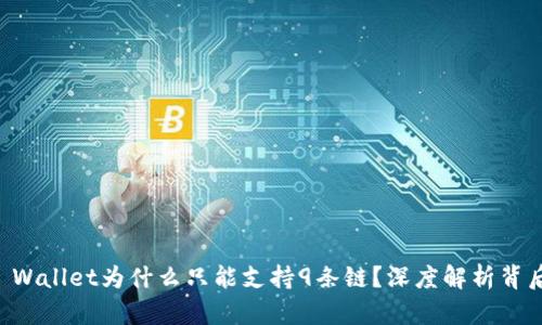 苹果TP Wallet为什么只能支持9条链？深度解析背后的原因