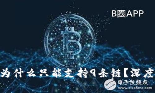 苹果TP Wallet为什么只能支持9条链？深度解析背后的原因