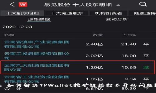 : 如何解决TPWallet挖矿链接打不开的问题？