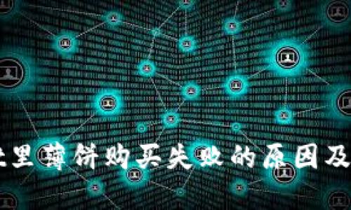 TPWallet里薄饼购买失败的原因及解决方法