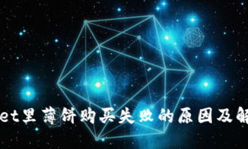 TPWallet里薄饼购买失败的原因及解决方法