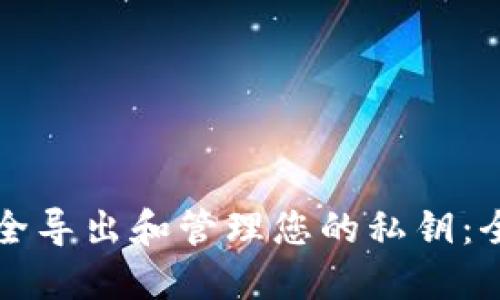 如何安全导出和管理您的私钥：全面指南