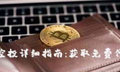 数字货币钱包空投详细指南：获取免费代币的绝