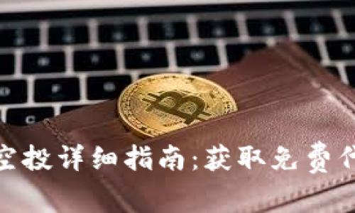 数字货币钱包空投详细指南：获取免费代币的绝佳机会
