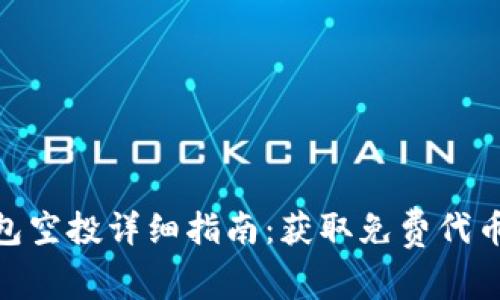 数字货币钱包空投详细指南：获取免费代币的绝佳机会