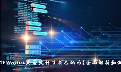 ### TPWallet是否发行了自己的币？全面解析和潮流趋势