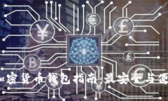 2023年加密货币钱包指南：最安全与便捷的选择