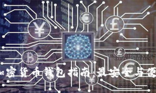 2023年加密货币钱包指南：最安全与便捷的选择