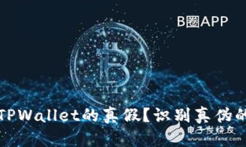 如何分辨TPWallet的真假？识别真伪的实用技巧