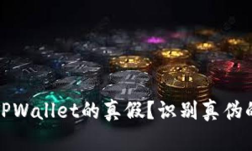 如何分辨TPWallet的真假？识别真伪的实用技巧
