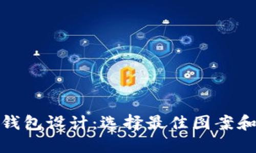 数字货币钱包设计：选择最佳图案和品牌风格