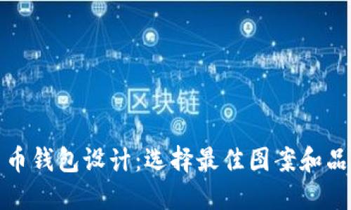 数字货币钱包设计：选择最佳图案和品牌风格