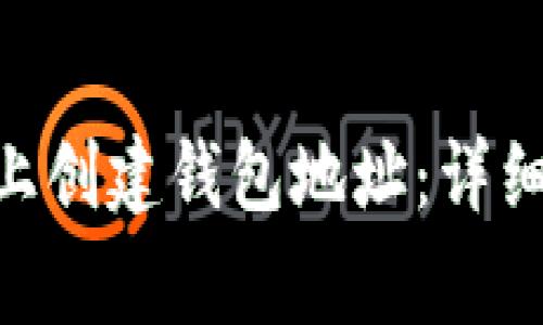 如何在TokenPocket上创建钱包地址：详细指南与常见问题解答