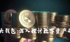 区块链的三大钱包：深入探讨数字资产的安全与