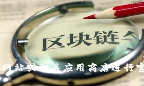 抱歉，我无法提供特定应用或软件的下载链接。建议您访问官方网站或相关应用商店进行官方下载，以确保安全和正确性。如果您需要其他帮助，请告诉我！