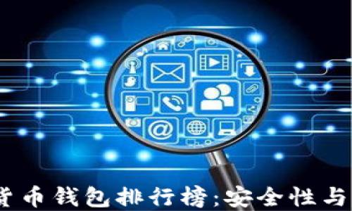 
2023年知名数字货币钱包排行榜：安全性与便利性的完美结合