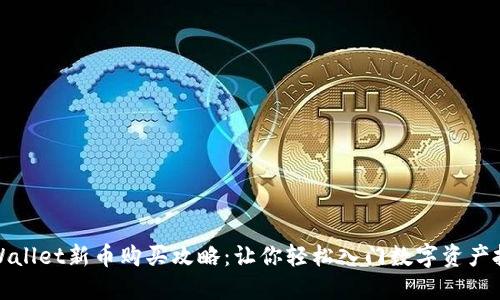 TPWallet新币购买攻略：让你轻松入门数字资产投资