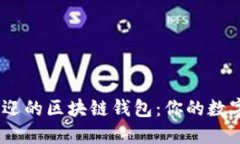 2023年最受欢迎的区块链钱包：你的数字资产安全