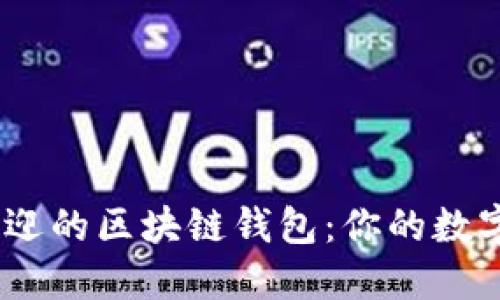 2023年最受欢迎的区块链钱包：你的数字资产安全之选