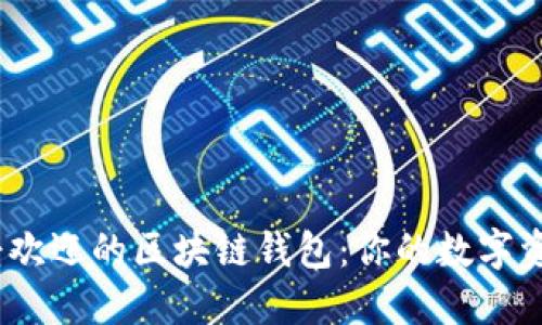 2023年最受欢迎的区块链钱包：你的数字资产安全之选