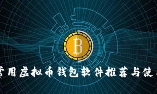 国内常用虚拟币钱包软件推荐与使用指南