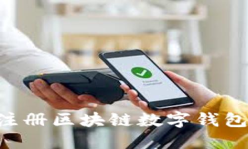 如何轻松注册区块链数字钱包：新手指南