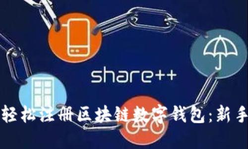 如何轻松注册区块链数字钱包：新手指南