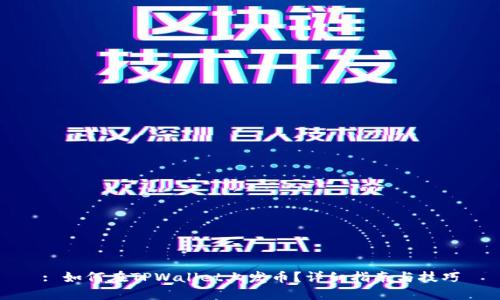 : 如何在TPWallet上发币？详细指南与技巧