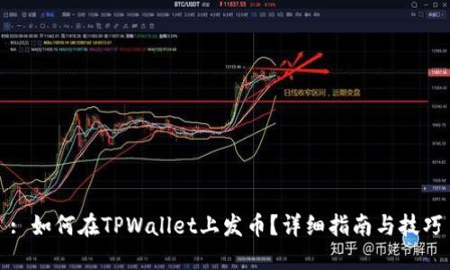 : 如何在TPWallet上发币？详细指南与技巧