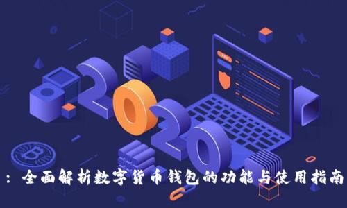 : 全面解析数字货币钱包的功能与使用指南