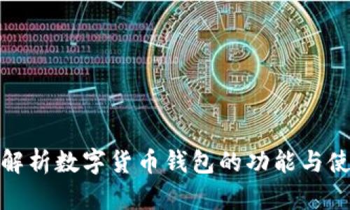 : 全面解析数字货币钱包的功能与使用指南