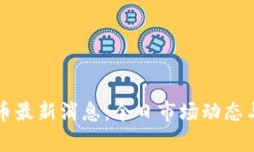 狗狗币最新消息：今日市场动态与分析