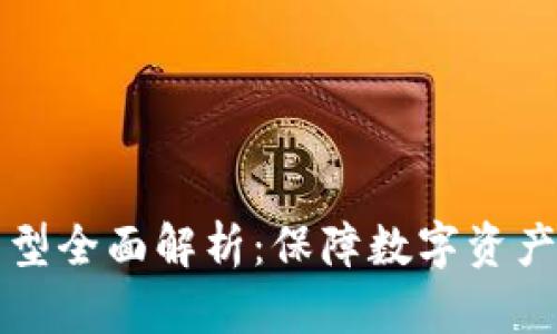 区块链钱包类型全面解析：保障数字资产的安全与便利