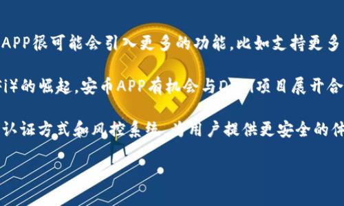 baioti安币app下载官网安卓：如何安全有效地下载与使用安币APP/baioti
安币, 安币APP, 安币下载, 安卓应用/guanjianci

## 内容主体大纲

1. **引言**
   - 描述安币的背景及其重要性
   - 介绍安币APP的目的与功能

2. **安币APP的下载安装指南**
   - 访问官方网站下载
   - 第三方应用市场下载
   - 注意事项：如何避免假冒应用

3. **安币APP的主要功能**
   - 钱包功能
   - 交易功能
   - 其他特色功能

4. **使用安币APP的安全性**
   - 个人信息保护
   - 交易安全保障
   - 风险提示与防范措施

5. **常见问题解答**
   - 使用安币APP常见的疑惑
   - 社区与客服支持

6. **总结**
   - 重申安币APP的优势
   - 未来的展望与发展

## 内容

### 引言

近年来，随着数字货币市场的迅速崛起，各类数字货币的交易平台和相关应用层出不穷。在众多的数字货币中，安币以其优质的技术基础和便利的应用受到广泛关注。安币的官方网站和手机客户端（即安币APP）为用户提供了一个方便、安全的交易环境。

安币APP的出现，使得用户能够随时随地进行数字货币的交易与管理。本文将为大家详细介绍如何安全地下载、安装及使用安币APP，并解答大家在使用过程中可能遇到的各种问题。

### 安币APP的下载安装指南

#### 访问官方网站下载

要下载安币APP，首先要确保访问的是官方渠道。在浏览器中输入安币的官方网站地址，进入主页后，通常会有明显的“下载”按钮，用户只需点击即可获取安卓版本的APK文件。

#### 第三方应用市场下载

如果用户无法访问官方网站，另一个选择是通过知名的第三方应用市场（如华为应用市场、小米应用商店等）下载。但是，在此过程中，用户需保持警惕，确保所下载的应用是官方版本，不要随意点击不明链接或下载来源不明的应用，以免造成个人信息泄露或资金损失。

#### 注意事项：如何避免假冒应用

在下载应用时，有几点注意事项至关重要。首先建议用户查看应用的评论与评分，通常官方应用的评价会较高，且评论内容较为详实。此外，确保应用提供商与安币官方网站一致，避免下载到仿冒版本。

### 安币APP的主要功能

#### 钱包功能

安币APP内置的钱包功能，可帮助用户安全存储和管理安币及其他数字资产。用户可以查看自己的资产余额，随时进行充值、提现及转账操作，管理简便。

#### 交易功能

通过安币APP，用户可以方便地进行数字货币的买卖，平台支持多种交易模式，包括但不限于现货交易、杠杆交易等。同时，用户还可以设置限价、止损等策略，进行更科学的投资决策。

#### 其他特色功能

除了钱包和交易功能，安币APP还提供了行情查看、实时推送、交易策略指导等一系列增值服务。这些功能帮助用户在复杂的市场环境中作出更明智的决策。

### 使用安币APP的安全性

#### 个人信息保护

在使用安币APP时，用户的个人信息安全问题是重中之重。安币APP采取了多重加密技术来保护用户的身份信息及交易数据，确保用户在交易过程中的信息安全不被泄露。

#### 交易安全保障

为了保障用户的交易安全，安币APP采用了多种安全机制，如双重身份验证及异常交易监测。用户在进行重要操作时，需要完成额外的身份验证，以防止账户被盗用。

#### 风险提示与防范措施

虽然安币APP尽力保障安全，但用户仍需对潜在的风险保持警惕。建议用户定期更换密码，不要在公共Wi-Fi环境下进行交易，并保持警觉，警惕网络钓鱼等攻击。

### 常见问题解答

#### 使用安币APP常见的疑惑

用户在使用安币APP时，可能会遇到如账户登录问题、交易未成功、充值不到账等常见问题。遇到这些问题时，建议首先查看APP内的帮助文档，通常可以找到解决方法。

#### 社区与客服支持

安币还建立了活跃的用户社区，用户可以在社区中相互交流问题。在遇到无法解决的情况时，建议联系安币的客服支持，提供相关信息以便于他们快速处理。

### 总结

总体而言，安币APP通过其便利的功能与安全的保障，为用户提供了一种可靠的数字货币管理方案。无论是新手还是资深投资者，都可以在这个平台上找到适合自己的交易方式并保持资金安全。希望本文能帮助大家更好地了解与使用安币APP，开启数字货币的新旅程。

## 相关问题的详细介绍

### 问题1：如何确保下载的安币APP是官方版本？

确保下载安币APP是官方版本的步骤

当你决定下载安币APP时，最重要的一步就是确认你所下载的版本是官方版。首先，访问安币官方网站，通过该站点下载才能确保获得最新、最安全的应用。通常，官方网站会在首页显眼位置提供下载链接，点击下载后，将会获得一个APK安装文件，用户只需按照提示完成安装即可。

其次，如果必须通过第三方市场下载，例如Google Play或其他国内的应用市场，建议用户仔细检查发布时间、用户评价以及开发者名称。确认与官网信息一致是防止下载到假冒应用的有效手段。此外，用户还可以在应用下载页面查看应用的更新记录，确保该版本是最新的。

最后，将手机的安全设置设置为阻止安装来自不明来源的应用，以确保下载的每一个应用都是信任的来源。如果下载后有任何异常现象，比如应用运行缓慢、频繁崩溃等，应立即卸载并重新下载安装。

### 问题2：安币APP的交易模式有哪些？

安币APP的多样交易模式

使用安币APP时，用户可以接触到多种交易模式，使得投资选择更加灵活。其中最常见的是现货交易，用户可以直接购买或出售安币。现货交易简单透明，以当前市场价格进行即时交易，非常适合新手。

此外，安币APP还提供杠杆交易，这对于有经验的交易者来说更具吸引力。杠杆交易能让用户以较小的资金控制更大的交易规模，通过借入资金来扩大自己的盈利。但是，杠杆交易风险也较大，可能导致更大的损失。用户在选择此选项时，需谨慎评估自己的风险承受能力。

安币APP还对一些特定市场提供期权和期货交易，用户可以提前锁定价格，有效规避波动风险。这些交易模式适用于希望进行长线投资或者套利的用户。

### 问题3：安币APP的安全措施有什么？

安币APP的安全措施概述

为了保障用户资金和信息的安全，安币APP采取了多项安全保障措施。首先，用户在注册时需要进行多重身份验证，例如手机验证码和电子邮件验证，以确保账户的安全性。

其次，安币APP使用业界标准的SSL加密技术，保护用户在APP内的所有数据传输，防止不法分子窃取用户敏感信息。在用户进行交易时，APP还会要求用户进行二次验证，增加交易的安全性。

此外，安币APP还会定期对系统进行安全审计，及时修复安全漏洞，并使用动态监测系统监控异常交易，确保用户账户和资金的安全。

### 问题4：安币APP如何进行充提现？

安币APP充提现操作步骤

在安币APP中进行充提现的操作十分简单。用户首先需要登录到自己的账户，然后选择“充值”或“提现”选项。对于充值，用户可以选择多种方式，例如银行转账、信用卡充值或第三方支付平台等。选择方式后，按照提示完成支付即可，充值金额一般会在几分钟内到账。

对于提现，用户需要输入提现金额并选择提现的方式。这里需要特别注意的是，部分提现方式可能涉及到一定的手续费。在输入提现申请后，与充值类似，系统会提示审核进度，预计到账时间一般在24小时内。

用户在提现操作时，需要确保绑定的银行账户信息与注册账户一致，以免因信息不符造成提现失败。对于大额提现，系统可能要求进行更多的安全验证，以保障资金安全。

### 问题5：安币APP的客服渠道有哪些？

安币APP的客服渠道介绍

在使用安币APP的过程中，用户有时候会遇到问题或疑惑，此时可以通过多种渠道联系安币的客服。首先在APP内用户可以找到“帮助”栏目，该栏目中不仅有详细的常见问题解答，还提供了直接联系客服的选项。

此外，安币官方网站也设置了客服支持页面，用户可以根据问题的性质选择相应的客服热线、在线聊天或电子邮件支持。在线客服一般响应较快，但是在高峰时段，用户可能需要等待。

另外，安币还在社交媒体上设有官方账户，用户可以通过Facebook、Twitter等平台获取最新信息及联系方式。参与官方社群（如Telegram群组）也可以与其他用户交流，互相解答问题。

### 问题6：安币APP未来的发展前景如何？

展望安币APP的未来发展

随着数字货币市场的快速发展，安币APP的发展前景相对广阔。首先，随着用户对数字资产管理需求的日益增加，安币APP很可能会引入更多的功能，比如支持更多币种的交易、推出理财工具等，满足用户多元化的需求。

其次，安币APP可以通过加强与传统金融机构的合作，扩大其在金融科技领域的影响力。此外，随着去中心化金融（DeFi）的崛起，安币APP有机会与DeFi项目展开合作，带给用户更多创新的理财选择。

最后，安全性始终是数字货币应用的重中之重。随着技术的不断进步，安币APP将可能加强安全机制，开发创新的身份认证方式和风控系统，为用户提供更安全的体验。

以上是围绕“安币app下载官网安卓”的一篇较为详尽的内容。希望这些信息能帮助用户更好地认识与使用安币APP。