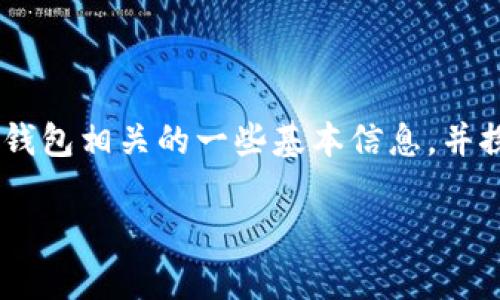 要回答您关于“im钱包是否可以提币到tpwallet”的问题，我们可以首先了解与这两个钱包相关的一些基本信息，并探讨一些常见的疑问。以下是一个可能的及其关键词，以及相关内容的大纲和问题解答。

IM钱包能否提币到TPWallet？详解加密货币转账流程