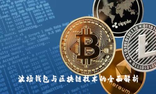 波场钱包与区块链技术的全面解析