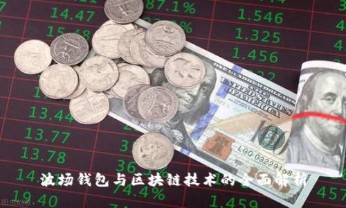 波场钱包与区块链技术的全面解析