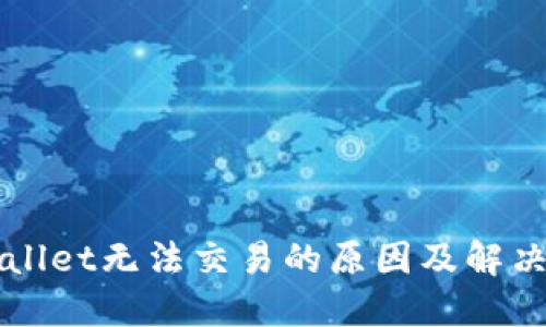 TPWallet无法交易的原因及解决办法