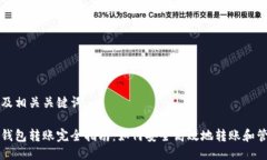 思考以及相关关键词区块链钱包转账完全指南：